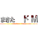 まきた  ド Ｍ (attack on titan)