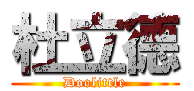 杜立德 (Doolittle)