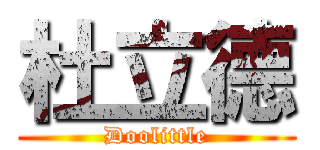 杜立德 (Doolittle)