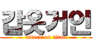 갑옷거인 (attack on titan)