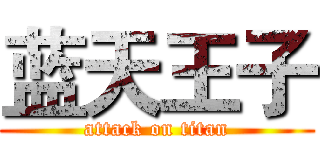蓝天王子 (attack on titan)