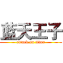 蓝天王子 (attack on titan)