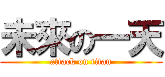 未來の一天 (attack on titan)