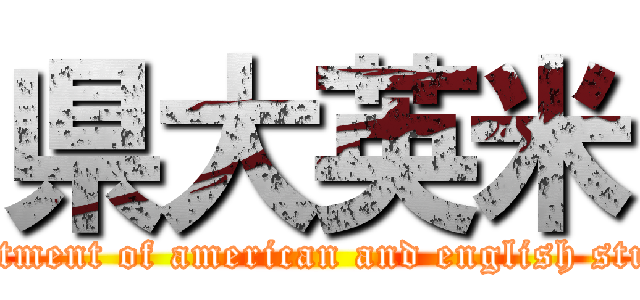 県大英米 (department of american and english studies)