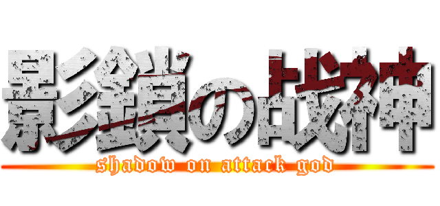 影鎖の战神 (shadow on attack god)