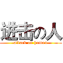 进击の人 (attack on human)