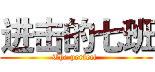 进击的七班 (The perfect )