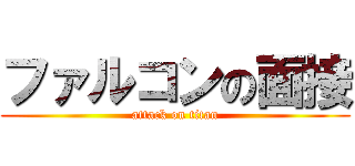 ファルコンの面接 (attack on titan)