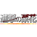 進撃の菜花 (attack on Cauliflower)