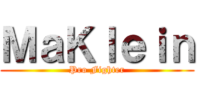 ＭａＫｌｅｉｎ (Pro Fighter)