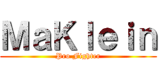 ＭａＫｌｅｉｎ (Pro Fighter)