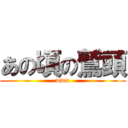 あの頃の鷲頭 (www)