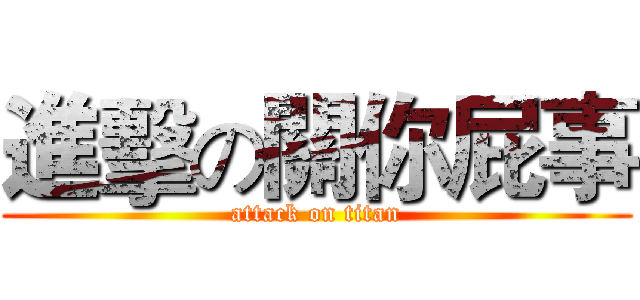 進擊の關你屁事 (attack on titan)