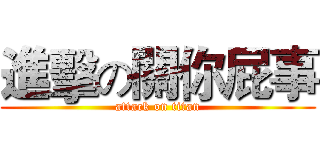 進擊の關你屁事 (attack on titan)