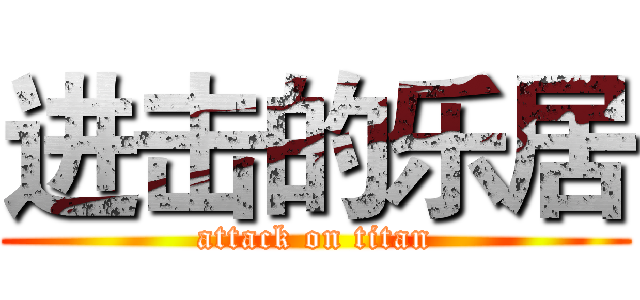 进击的乐居 (attack on titan)