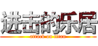 进击的乐居 (attack on titan)