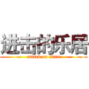 进击的乐居 (attack on titan)