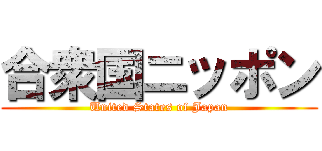 合衆国ニッポン (United States of Japan)