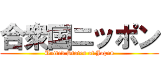 合衆国ニッポン (United States of Japan)