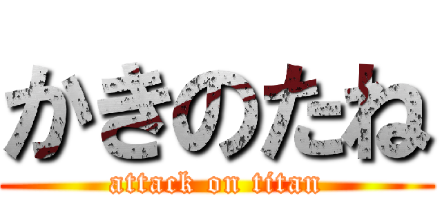 かきのたね (attack on titan)