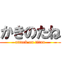 かきのたね (attack on titan)