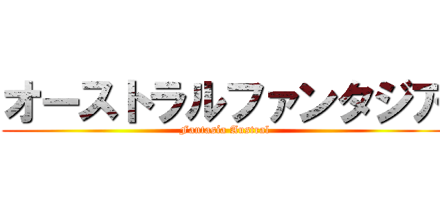 オーストラルファンタジア (Fantasía Austral)