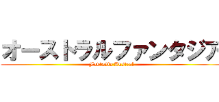 オーストラルファンタジア (Fantasía Austral)