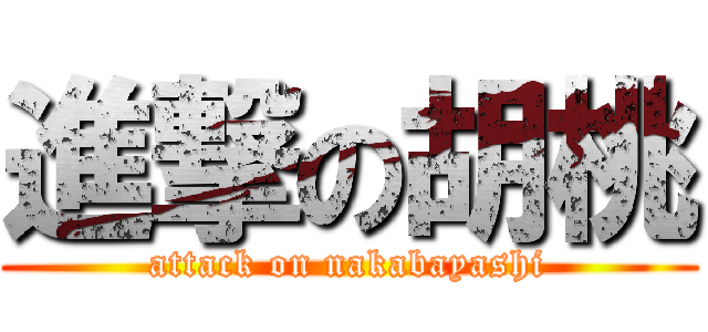 進撃の胡桃 (attack on nakabayashi)