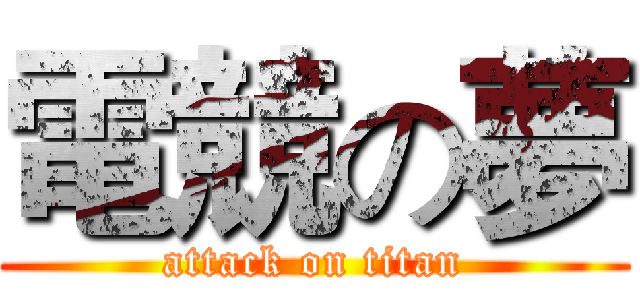 電競の夢 (attack on titan)