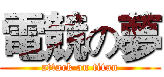 電競の夢 (attack on titan)