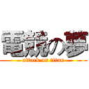 電競の夢 (attack on titan)
