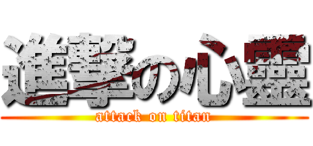 進撃の心靈 (attack on titan)