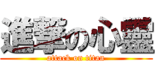 進撃の心靈 (attack on titan)