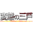 変態の三戸 (attack on titan)