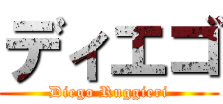 ディエゴ (Diego Ruggieri)