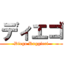 ディエゴ (Diego Ruggieri)