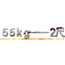５５ｋｇ——２尺 (fighting)