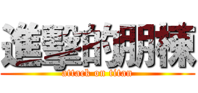 進擊的朋棟 (attack on titan)