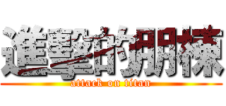進擊的朋棟 (attack on titan)