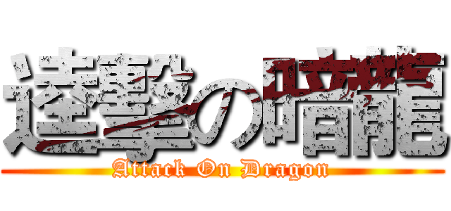 逵擊の暗龍 (Attack On Dragon)