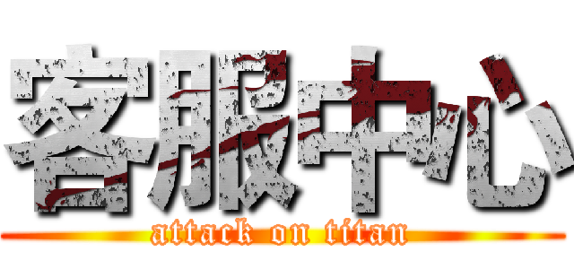 客服中心 (attack on titan)