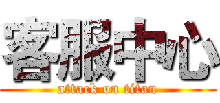 客服中心 (attack on titan)