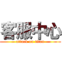 客服中心 (attack on titan)