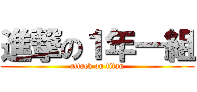 進撃の１年一組 (attack on titan)