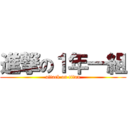 進撃の１年一組 (attack on titan)