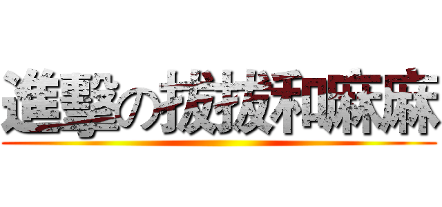 進擊の拔拔和麻麻 ()