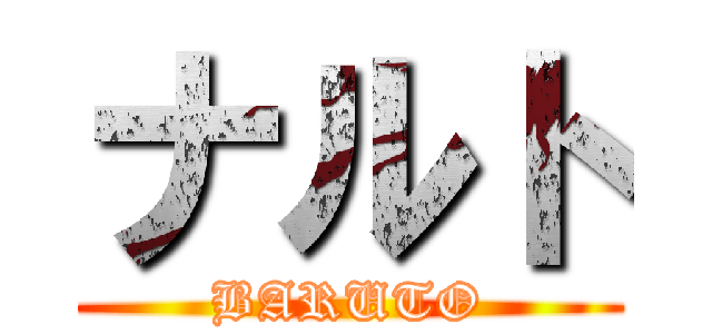 ナルト (BARUTO)