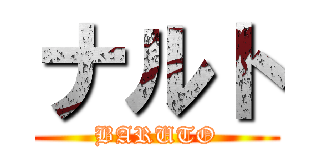ナルト (BARUTO)