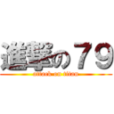 進撃の７９ (attack on titan)