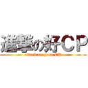 進撃の好ＣＰ (attack on good CP)